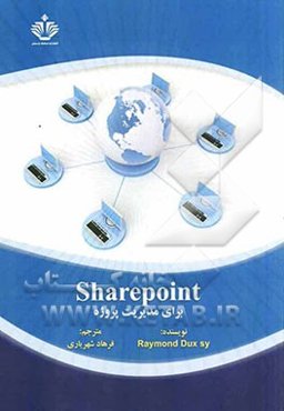 شیرپوینت برای مدیریت پروژه