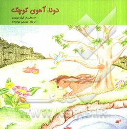 دونا، آهوی کوچک