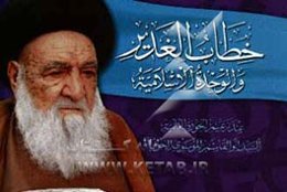 خطاب الغدیر و الوحده الاسلامیه