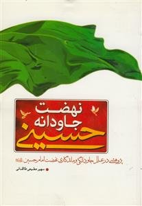 نهضت جاودانه حسینی: پژوهشی در علل جاودانگی و ماندگاری نهضت الهی امام حسین (ع)