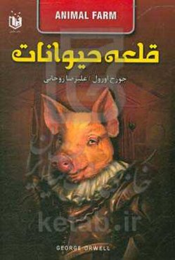 قلعه حیوانات