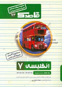 انگلیسی هفتم (دوره اول متوسطه)