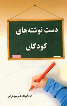 دست‌نوشته‌های کودکان