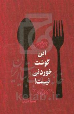 این گوشت خوردنی نیست!