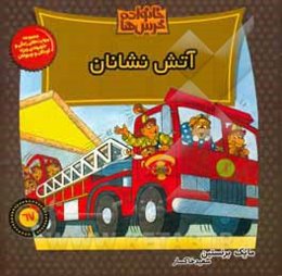 آتش‌نشانان