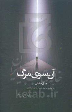 آن‌سوی مرگ