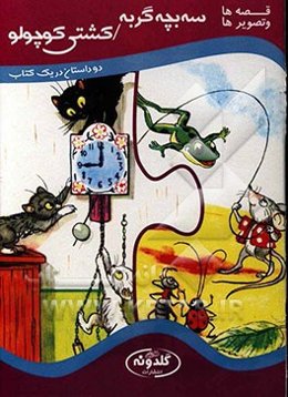 سه بچه گربه / کشتی کوچولو