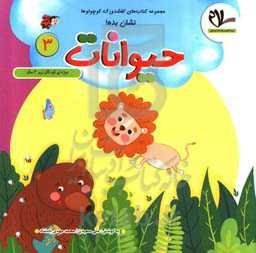 نشان بده! حیوانات: ویژه کودکان زیر 3 سال