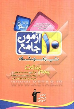 10 آزمون جامع پنجم ابتدایی (ریاضی، علوم و فارسی)