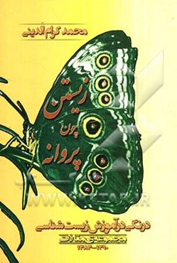 زیستن چون پروانه: درنگی در آموزش زیست‌شناسی