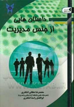 داستان‌هایی از جنس مدیریت