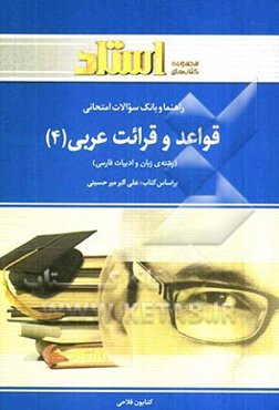 راهنما و بانک سوالات امتحانی قواعد و قرائت عربی (4) رشته‌ی زبان و ادبیات فارسی شامل: ترجمه‌ی کامل و سلیس مطالب کتاب درسی به صورت درس به درس ...