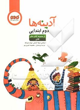 آدینه‌ها: دوم ابتدایی