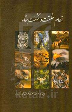 نظام خلقت و شگفت بقا