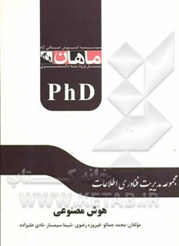 هوش مصنوعی: مجموعه: مدیریت فن‌آوری اطلاعات