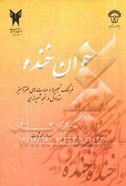 خوان خنده (فرهنگ تعبیرها و عبارت‌های طنز‌آمیز متداول در لهجه شیرازی)