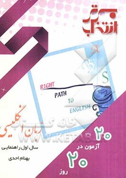 20 آزمون در 20 روز: زبان انگلیسی اول راهنمایی