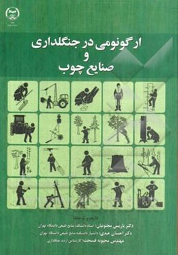 ارگونومی در جنگلداری و صنایع چوب