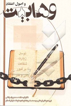 وهابیت و اصول اعتقاد