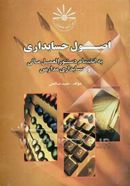 اصول حسابداری به انضمام دستورالعمل مالی و حسابداری مدارس