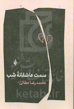 سمت عاشقانه شب