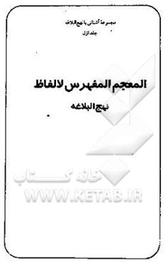 المعجم المفهرس لالفاظ نهج البلاغه