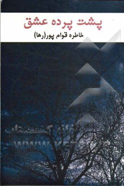 پشت پرده عشق