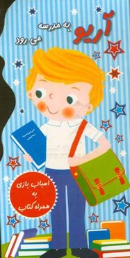 آریو به مدرسه می‌رود