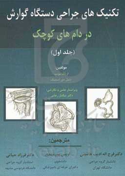 تکنیک‌های جراحی دستگاه گوارش در دام‌های کوچک