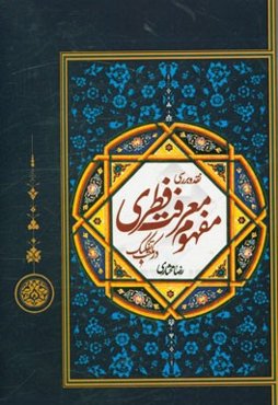 نقد و بررسی مفهوم معرفت فطری در مکتب تفکیک