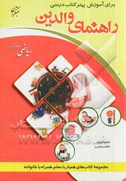 راهنمای والدین برای آموزش بهتر کتاب درسی ریاضی دوم دبستان