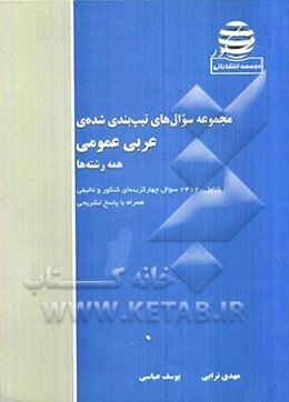 مجموعه سوال‌های تیپ‌بندی شده‌‌ی عربی عمومی همه‌ی رشته‌ها همراه با پاسخ تشریحی ویژه‌ی داوطلبان پیش‌دانشگاهی و دبیرستان