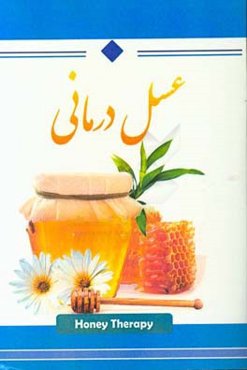 عسل‌درمانی