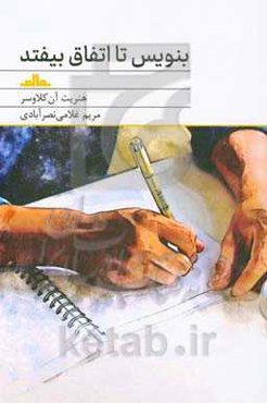 بنویس تا اتفاق بیافتد