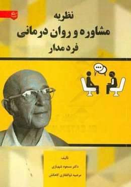 نظریه مشاوره و روان‌درمانی فردمدار