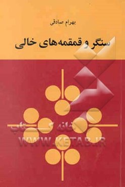 سنگر و قمقمه‌های خالی