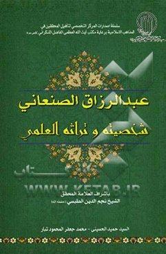 عبدالرزاق الصنعانی: شخصیته و تراثه العلمی