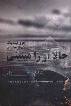 حالا او را می‌بینی