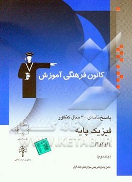 پاسخ‌نامه‌ی 30 سال کنکور فیزیک پایه تجربی و ریاضی: مباحث فیزیک 1 و 2 و 3