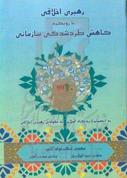 رهبری اخلاقی با رویکرد کاهش طردشدگی سازمانی به‌انضمام دیدگاه مدیریت اسلامی به مقوله‌ی رهبر اخلاقی