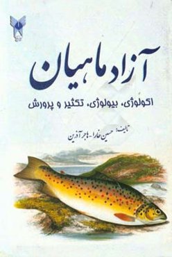 آزاد ماهیان (اکولوژی، بیولوژی، تکثیر و پرورش)