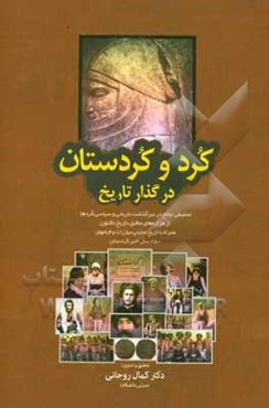 کرد و کردستان در گذار تاریخ: تحقیقی جامع در سرگذشت تاریخی و سیاسی کردها از هزاره‌های ماقبل تاریخ تاکنون همراه با تاریخ تحلیلی مبارزات و ...