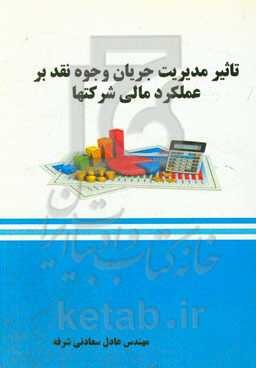 تاثیر مدیریت جریان وجوه نقد بر عملکرد مالی شرکت‌ها