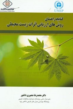 کتابچه راهنمای روش‌های ارزیابی اثرات زیست محیطی = Handbook of envionmemntal impact assessment methods