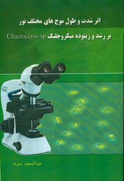 اثر شدت و طول موج‌های مختلف نور بر رشد و زیتوده میکرو جلبک