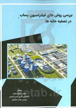 بررسی روش‌های فیلتراسیون پساب در تصفیه‌خانه‌ها