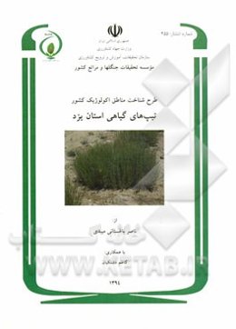 طرح شناخت مناطق اکولوژیک کشور: تیپهای گیاهی استان یزد