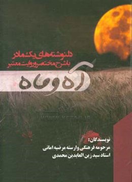 آه و ماه: دل‌نوشته‌های یک مادر با شرح مختصر و روایت معتبر