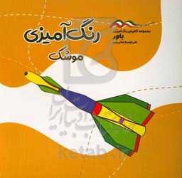 رنگ‌آمیزی موشک