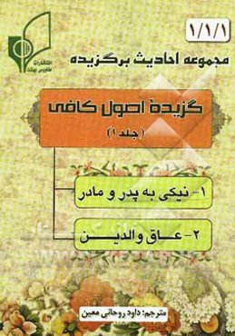 گزیده اصول کافی